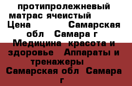 протипролежневый матрас ячеистый ARMED › Цена ­ 1 000 - Самарская обл., Самара г. Медицина, красота и здоровье » Аппараты и тренажеры   . Самарская обл.,Самара г.